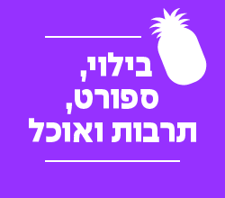 בילוי, ספורט, תרבות ואוכל