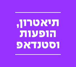 הופעות 2024