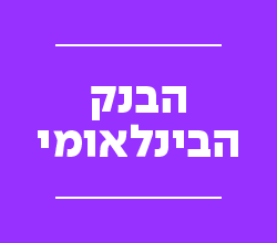 הבנק הבינלאומי